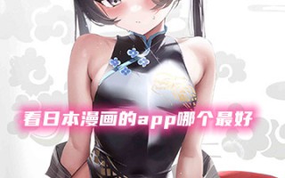 看日本漫画的app哪个最好 最全的看日本漫画软件推荐(前三名)