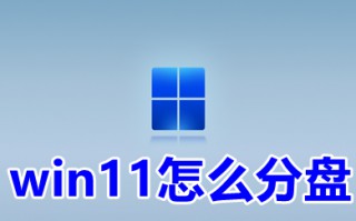 win11怎么分盘 win11系统分盘方法介绍