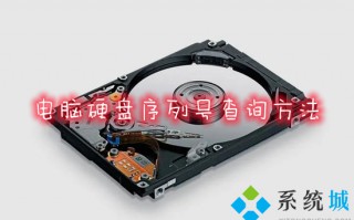 电脑硬盘序列号查询方法 硬盘序列号怎么查