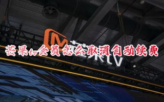 芒果tv会员怎么取消自动续费 如何关闭芒果vip自动续费