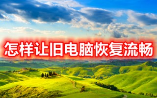 怎样让旧电脑恢复流畅 让旧电脑恢复流畅的方法介绍