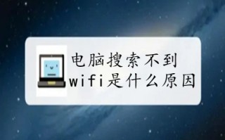 电脑搜索不到wifi是什么原因 电脑搜索不到wifi的解决方法