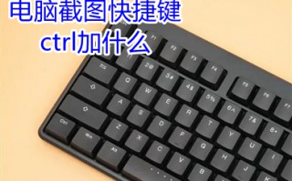 电脑截图快捷键ctrl加什么