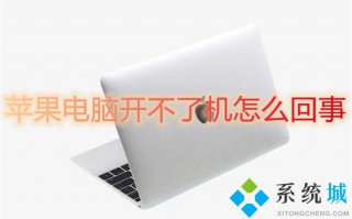 苹果电脑开不了机怎么回事 苹果电脑突然黑屏开不了机怎么办