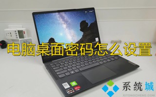 电脑桌面密码怎么设置 电脑密码在哪里设置