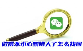 微信不小心删错人了怎么找回不被发现 不花钱找回删除的微信好友的方法教程