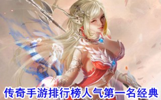 传奇手游排行榜人气第一名经典 无充值无vip手游传奇