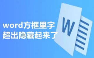 word方框里字超出隐藏起来了 wps文字超出边框不显示怎么办