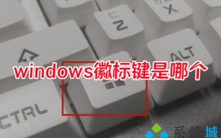 windows徽标键是哪个 windows徽标键有什么功能
