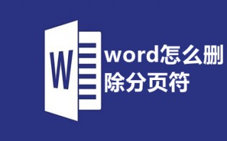 word怎么删除分页符 wps中怎么找到分页符并删除