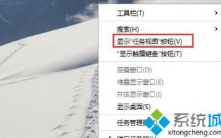 如何在Win10系统任务栏取消虚拟桌面按钮？