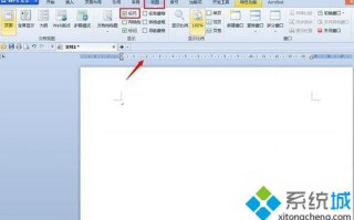 win7系统word文档标尺不见了怎么找回