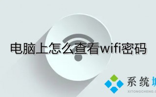 电脑上怎么查看wifi密码 怎么看无线网密码是多少