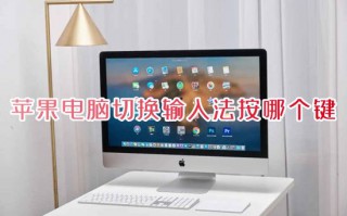 苹果电脑切换输入法按哪个键 苹果电脑切换大小写是哪个键