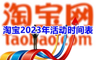 淘宝2023年活动时间表 天猫满减活动时间表2023