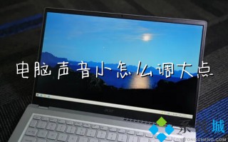 电脑声音小怎么调大点 电脑声音太小怎么解决
