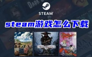 steam游戏怎么下载 在电脑上下载steam游戏的操作方法
