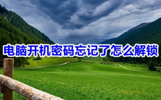 电脑开机密码忘记了怎么解锁 win10忘记开机密码的解锁方法介绍