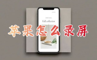 苹果怎么录屏 iphone屏幕录制的设置教程
