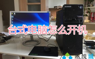 台式电脑怎么开机 台式电脑开机键在哪