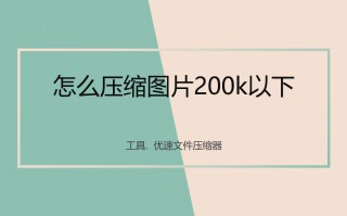 怎么把图片缩小到200k以下（照片怎么改大小kb）