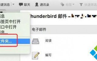 电脑中Thunderbird怎样创建邮件过滤器