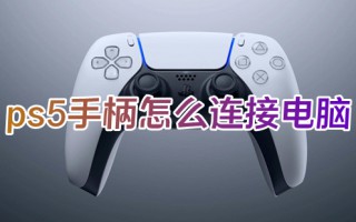 ps5手柄怎么连接电脑 ps5手柄蓝牙连接电脑的方法