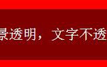 用CSS来实现背景透明文字不透明全兼容的方法