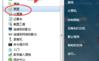 w7画图工具在哪_windows7的画图工具在哪