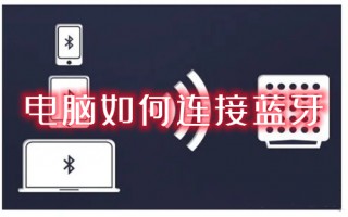 电脑如何连接蓝牙 笔记本电脑怎么连接蓝牙