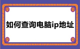 如何查询电脑ip地址 win10电脑ip地址怎么看