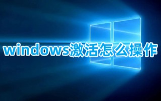 windows激活怎么操作 新买的电脑怎么激活windows
