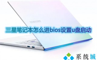 三星笔记本怎么进bios设置u盘启动 三星笔记本按f几进入u盘启动