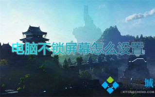 电脑不锁屏幕怎么设置 电脑自动锁屏怎么取消
