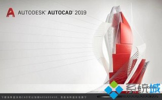 win10安装什么cad版本好？分享win10装这几个版本的cad好些