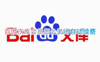 百度文库会员怎么关闭自动续费 百度文库vip取消自动续费服务如何解除