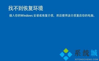 win10重置系统没有恢复介质 找不到恢复环境戒指的解决教程