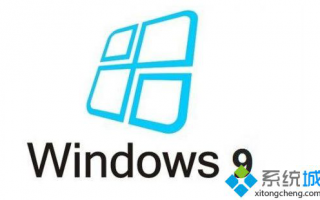 windows9测试版本win9 rtm将于2014年10月21日上线