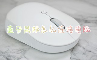 蓝牙鼠标怎么连接电脑 电脑如何连接无线鼠标
