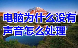 电脑为什么没有声音怎么处理 电脑没声音怎么调出来