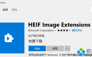 Win10系统无法查看HEIC图片和播放HEVC视频怎么办