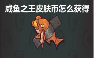 咸鱼之王皮肤币怎么获得 咸鱼之王怎么白嫖皮肤币