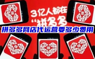 拼多多网店代运营要多少费用 0成本开拼多多网店代运营公司可靠吗