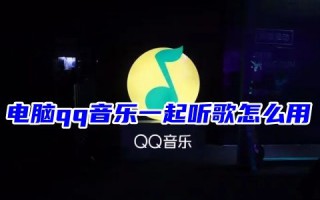 电脑qq音乐一起听歌怎么用 pc端qq音乐怎么邀请好友一起听歌