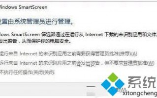 Win10设置SmartScreen提示&ldquo;此设置由系统管理员进行管理&rdquo;如何解决