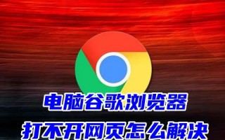 电脑谷歌浏览器打不开网页怎么解决 为什么谷歌浏览器打不开网页