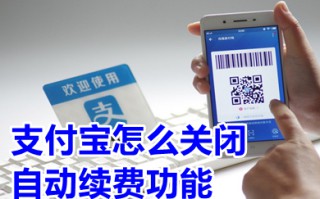 支付宝怎么关闭自动续费功能 支付宝怎么关闭自动扣费