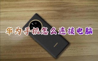 华为手机怎么连接电脑 华为手机如何连接电脑传数据