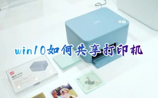 win10如何共享打印机 win10打印机共享设置方法