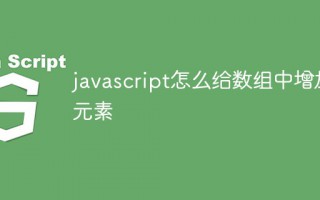 js添加数组元素(6种数组添加元素的方法)
